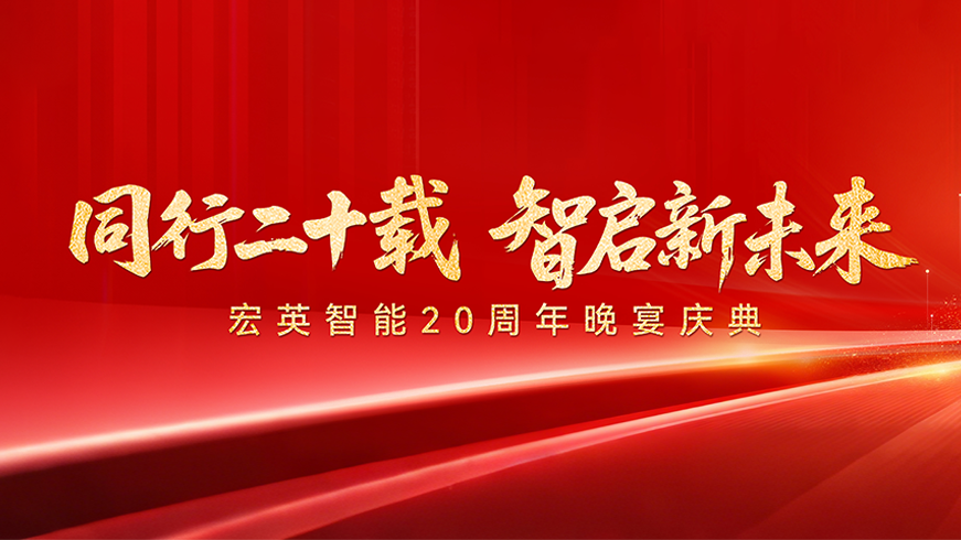 easybet20周年庆典 | 同行二十载 智启新未来